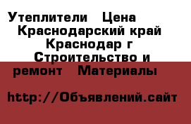 Утеплители › Цена ­ 500 - Краснодарский край, Краснодар г. Строительство и ремонт » Материалы   